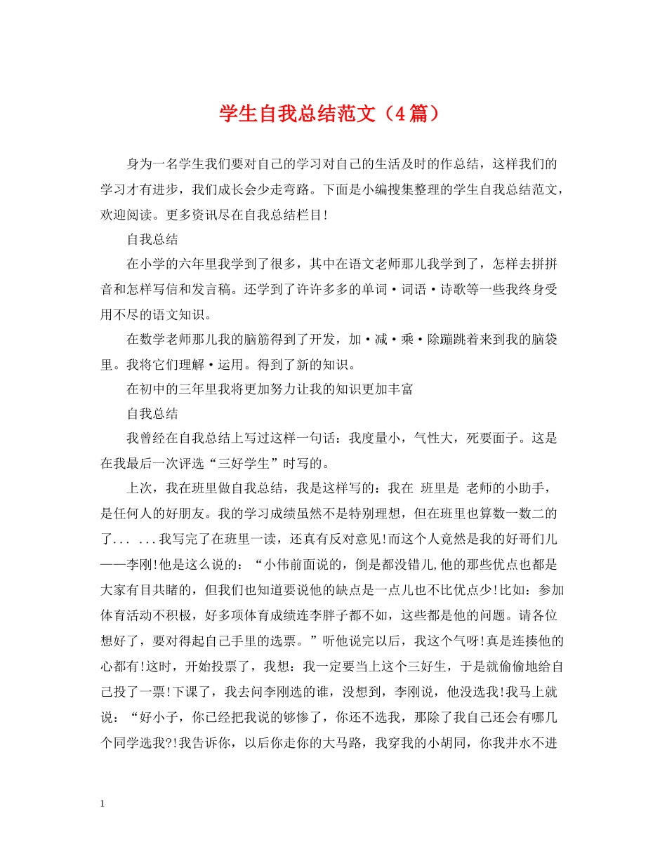学生自我总结范文（4篇）_第1页