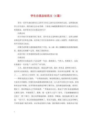 学生自我总结范文（4篇）