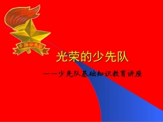 少先队班队会