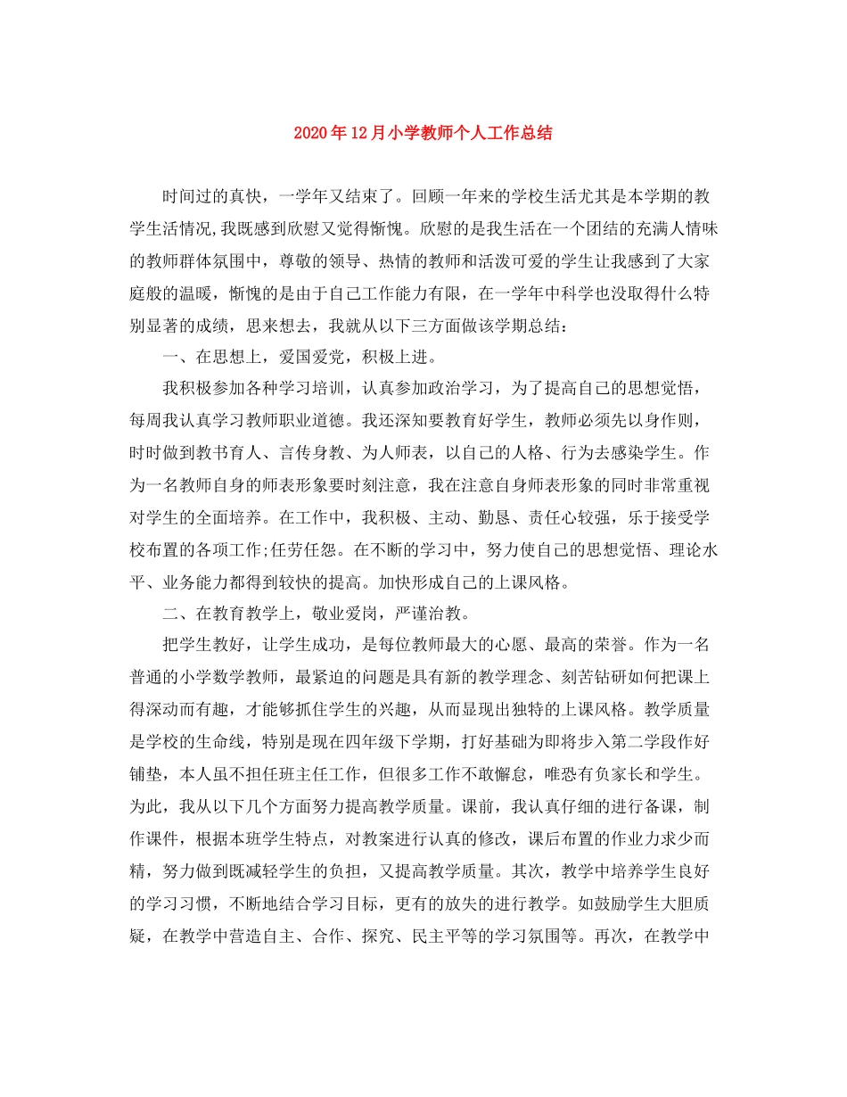 2020年12月小学教师个人工作总结_第1页