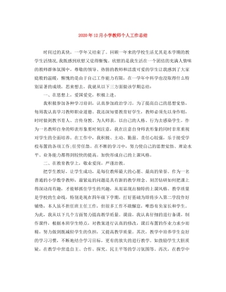 2020年12月小学教师个人工作总结
