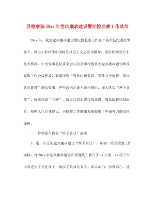 县检察院党风廉政建设暨纪检监察工作总结