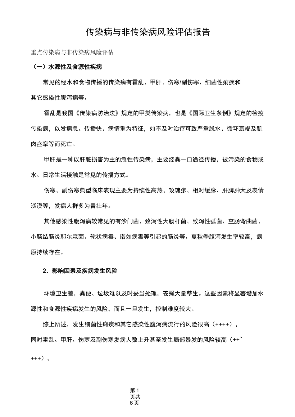 传染病与非传染病风险评估报告_第1页