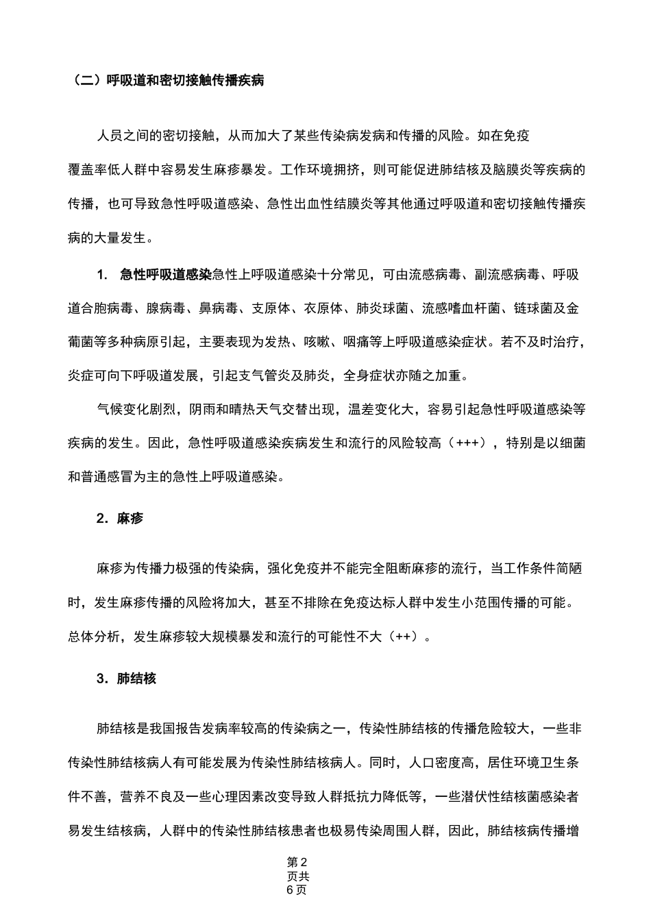 传染病与非传染病风险评估报告_第2页