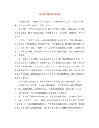 2020年公司监理工作总结