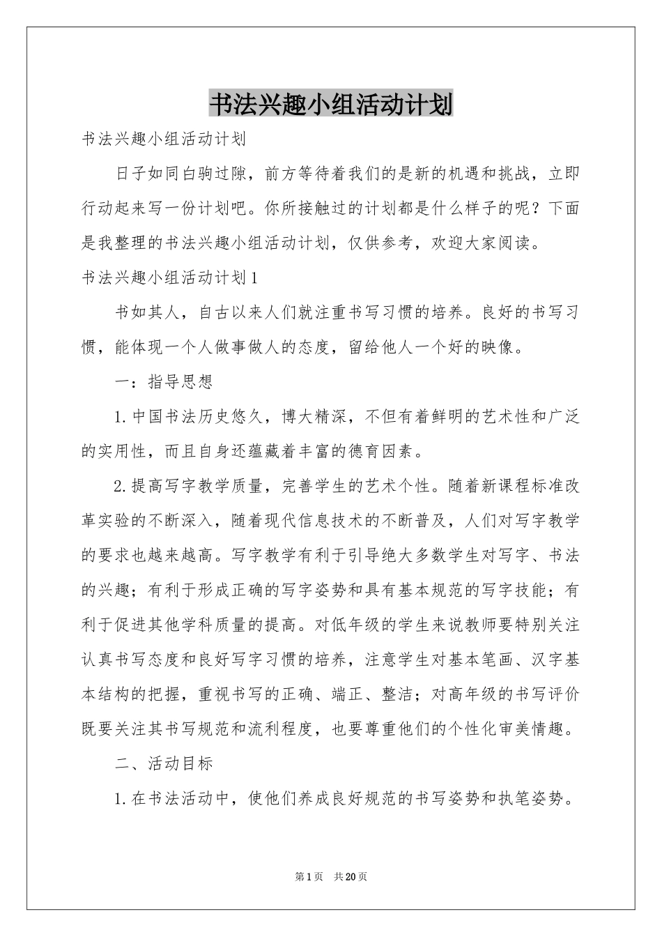 书法兴趣小组活动参考计划_第1页