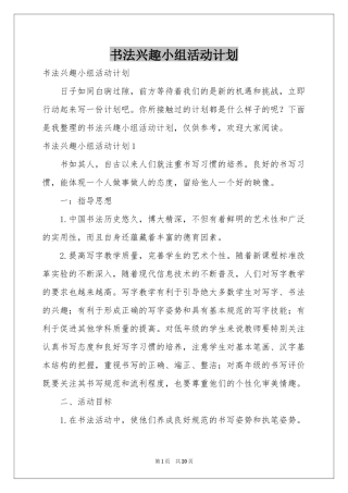 书法兴趣小组活动参考计划