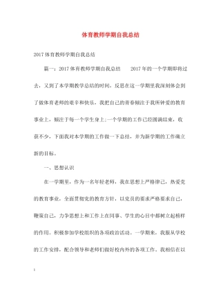 体育教师学期自我总结2