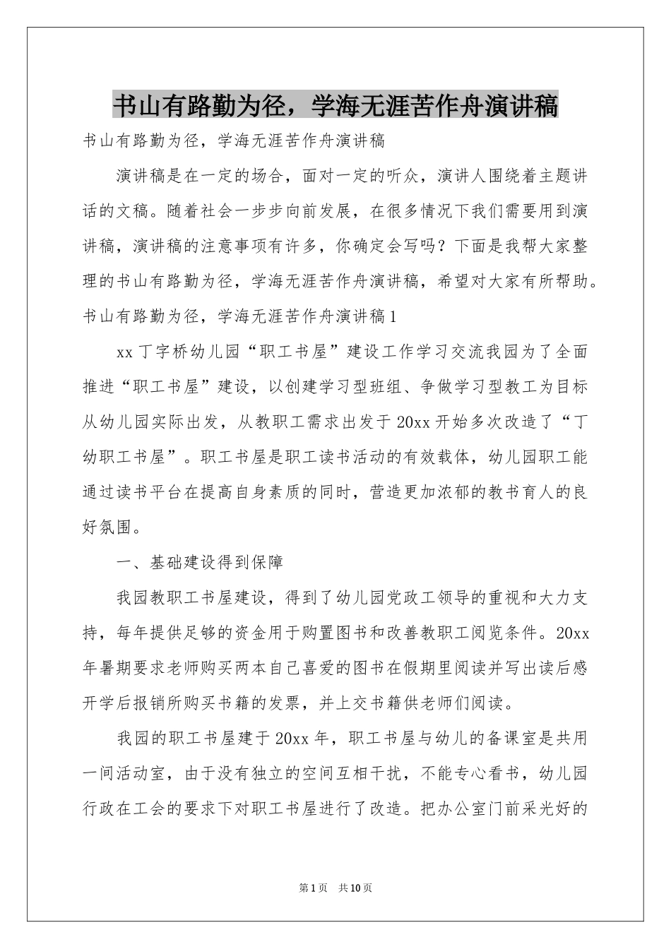 书山有路勤为径，学海无涯苦作舟演讲稿_第1页