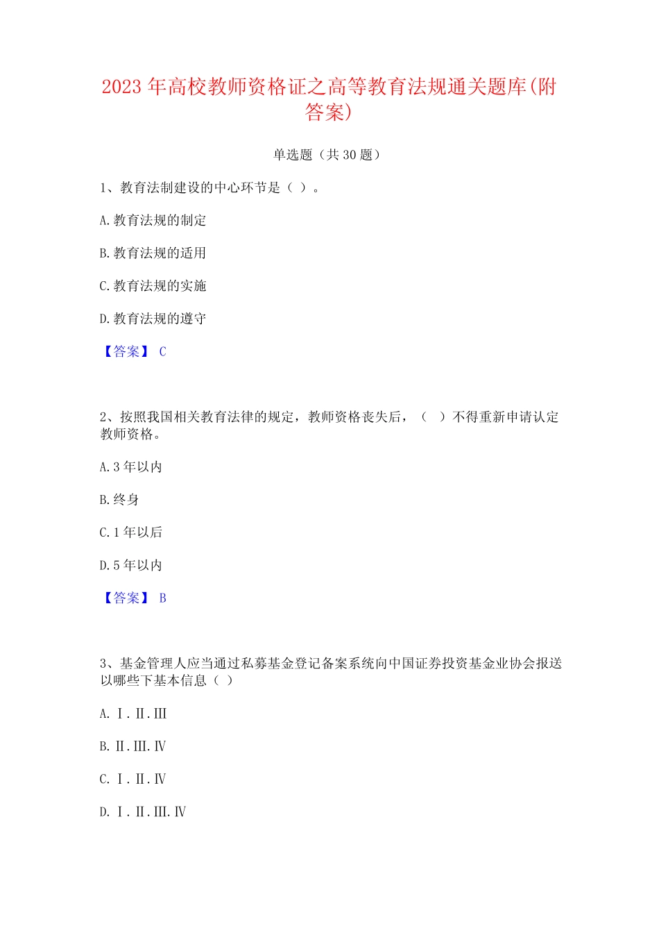 2023年高校教师资格证之高等教育法规通关题库(附答案) _第1页