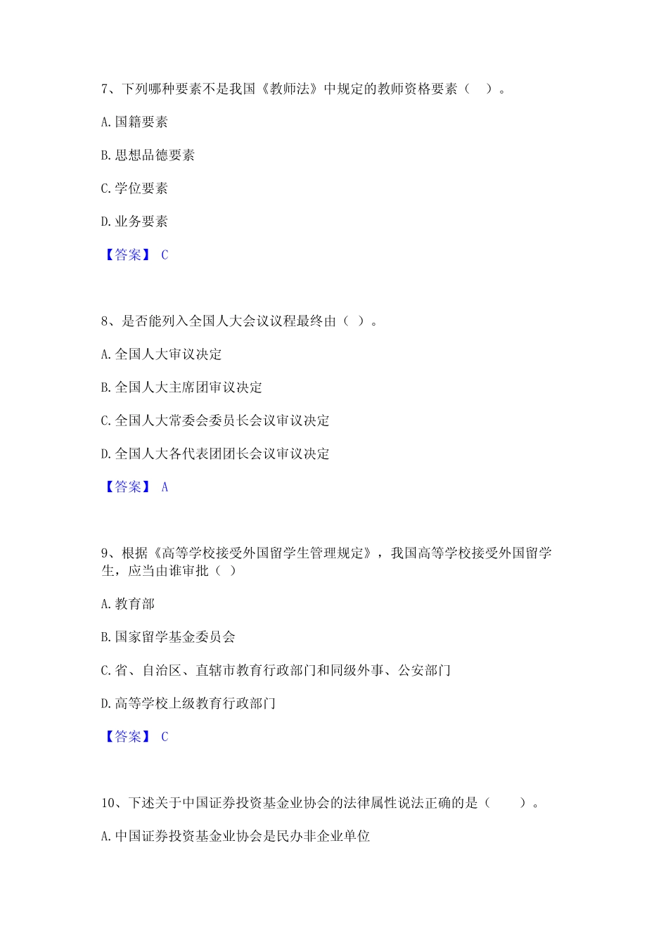 2023年高校教师资格证之高等教育法规通关题库(附答案) _第3页