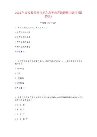 2023年高校教师资格证之高等教育法规通关题库(附答案) 
