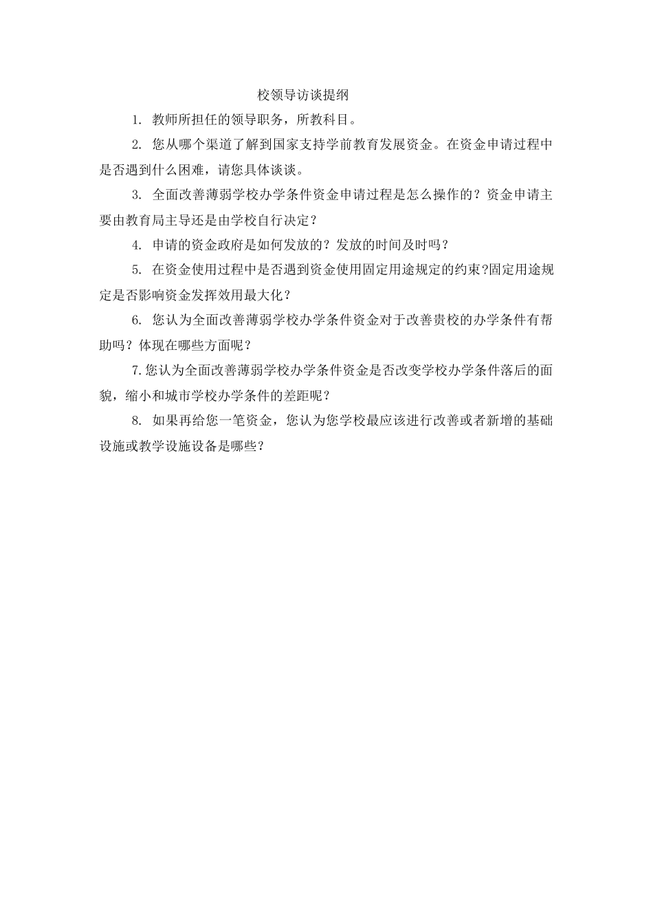 校领导访谈提纲_第1页