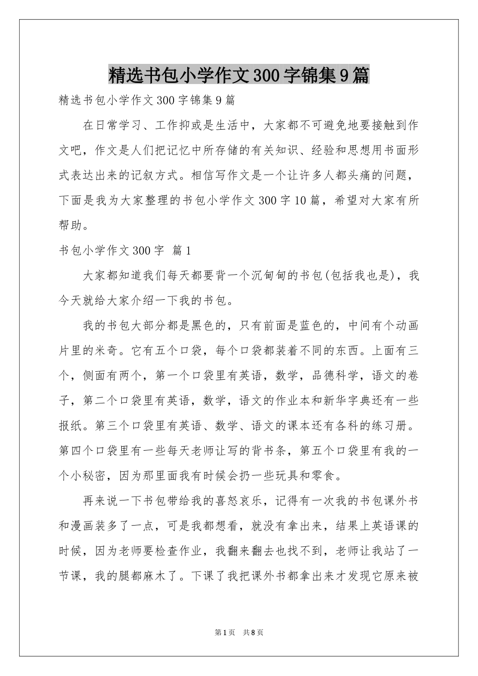 书包小学作文300字锦集9篇_第1页