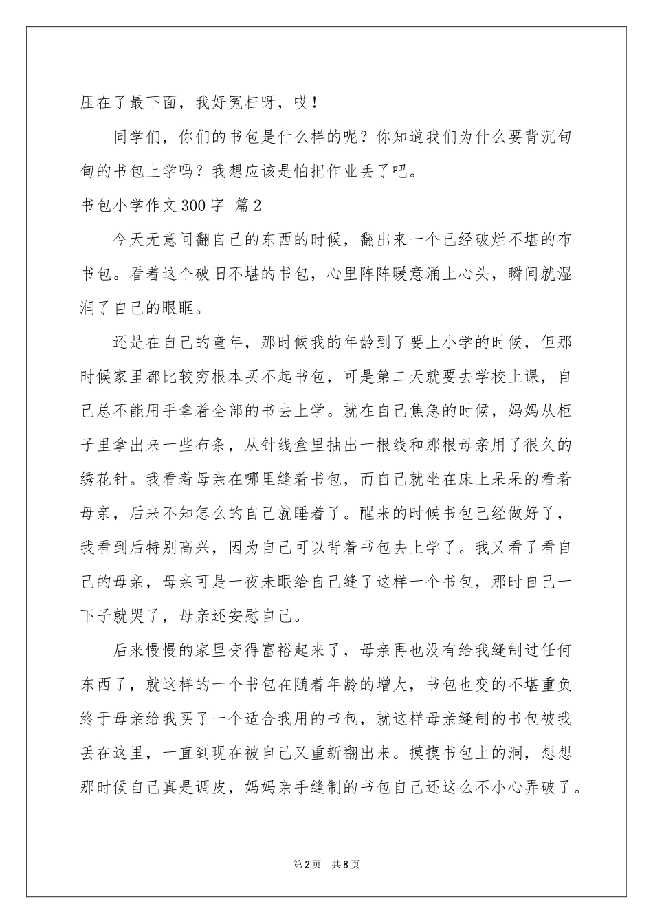 书包小学作文300字锦集9篇_第2页