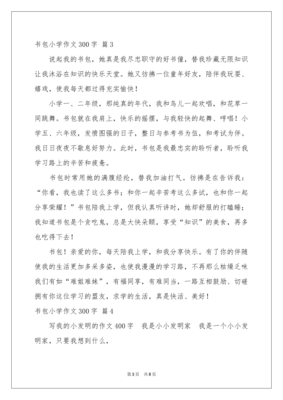 书包小学作文300字锦集9篇_第3页