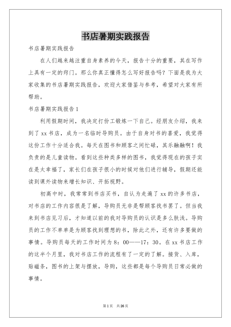 书店暑期实践报告_第1页