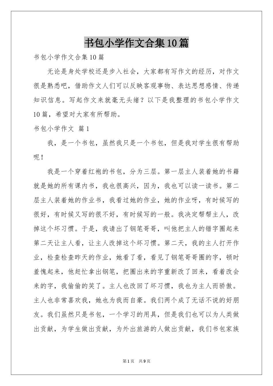 书包小学作文合集10篇_第1页