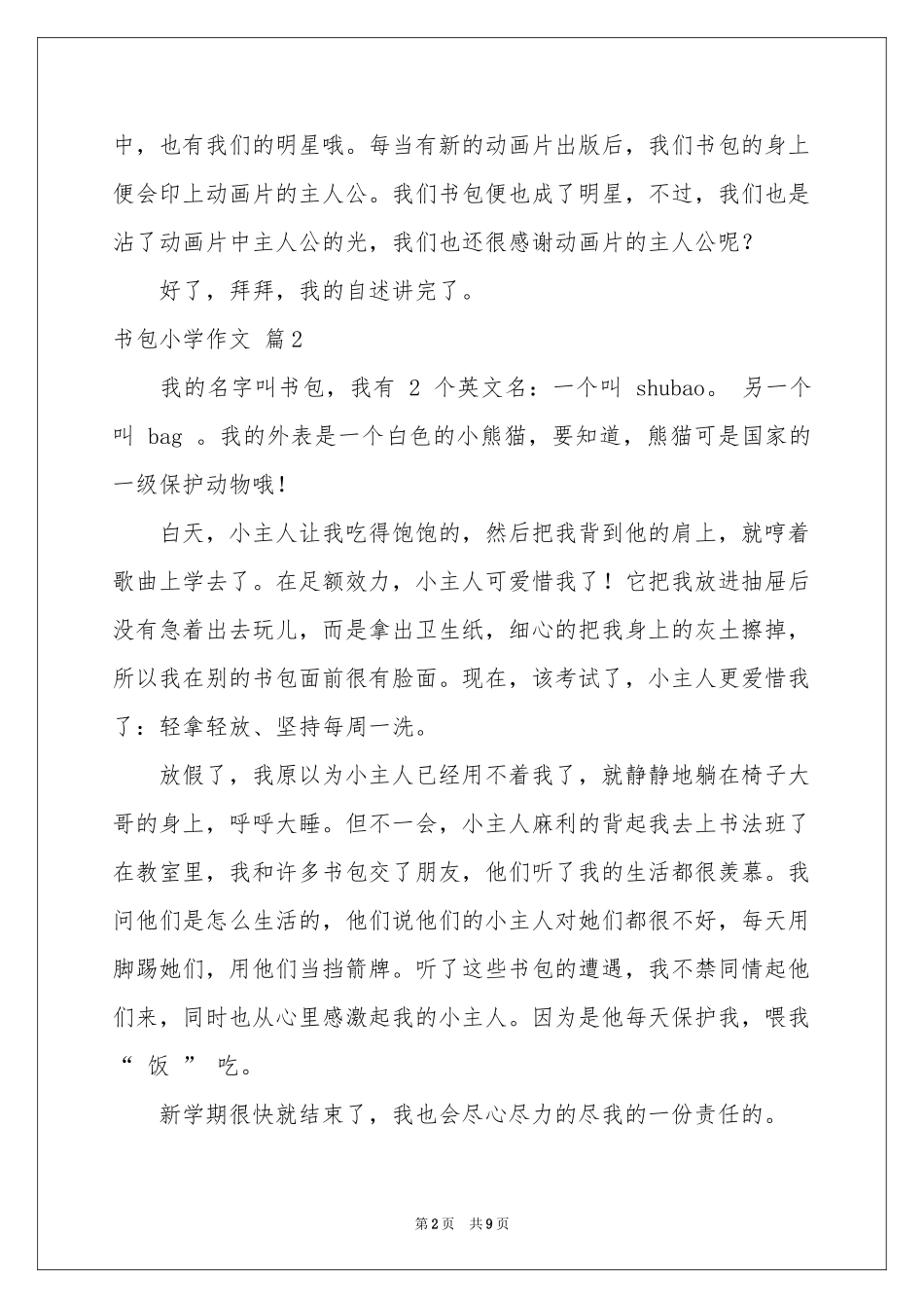 书包小学作文合集10篇_第2页
