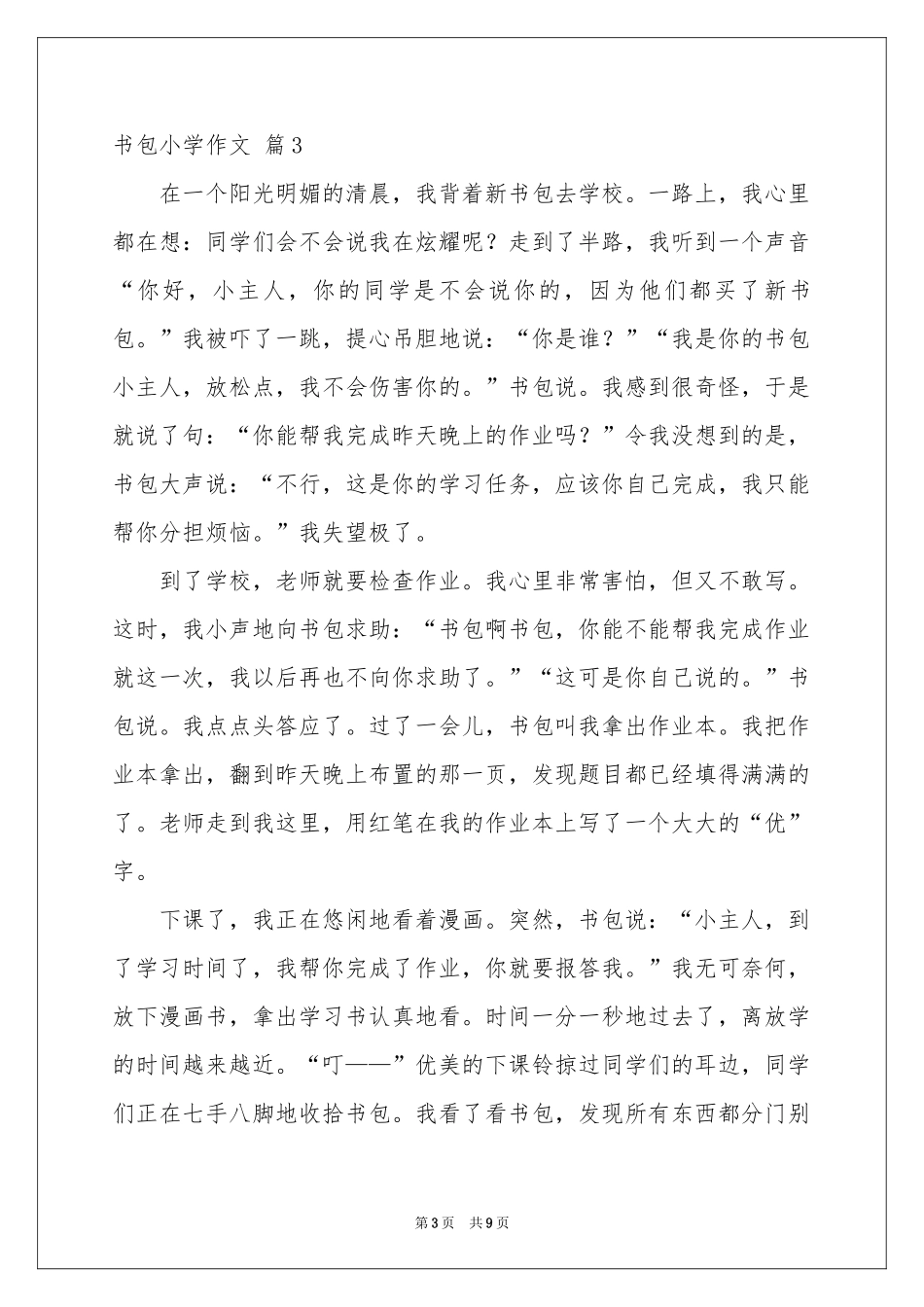 书包小学作文合集10篇_第3页