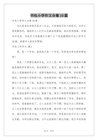 书包小学作文合集10篇