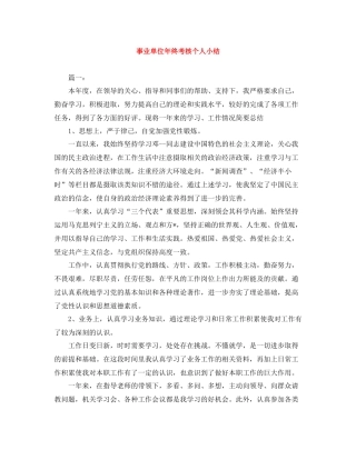事业单位年终考核个人小结