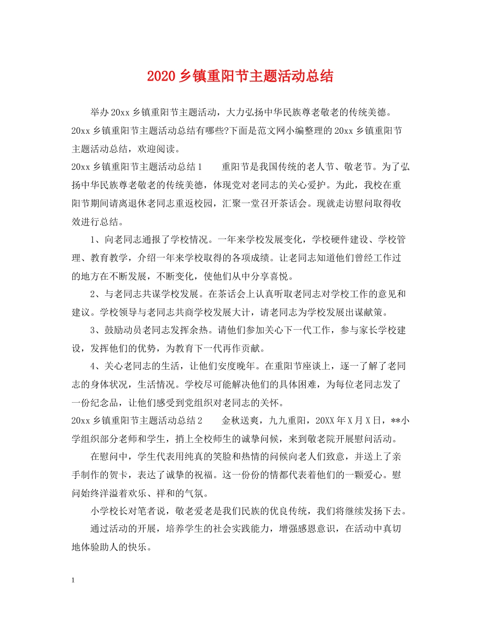 乡镇重阳节主题活动总结_第1页