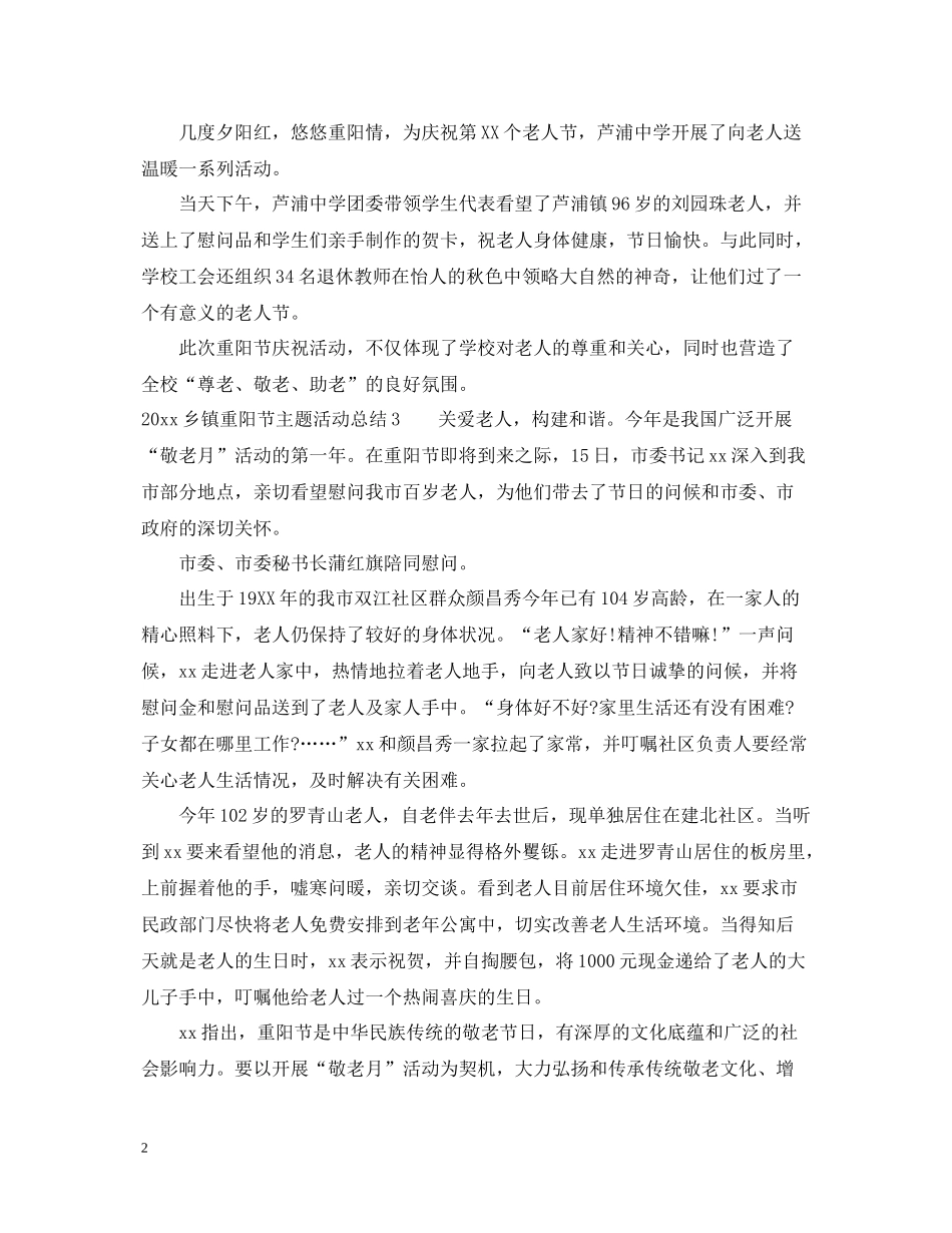 乡镇重阳节主题活动总结_第2页