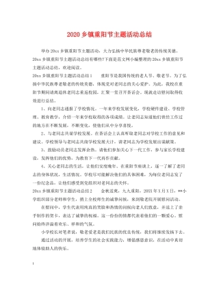 乡镇重阳节主题活动总结