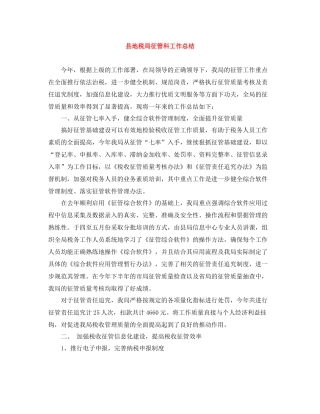 县地税局征管科工作总结