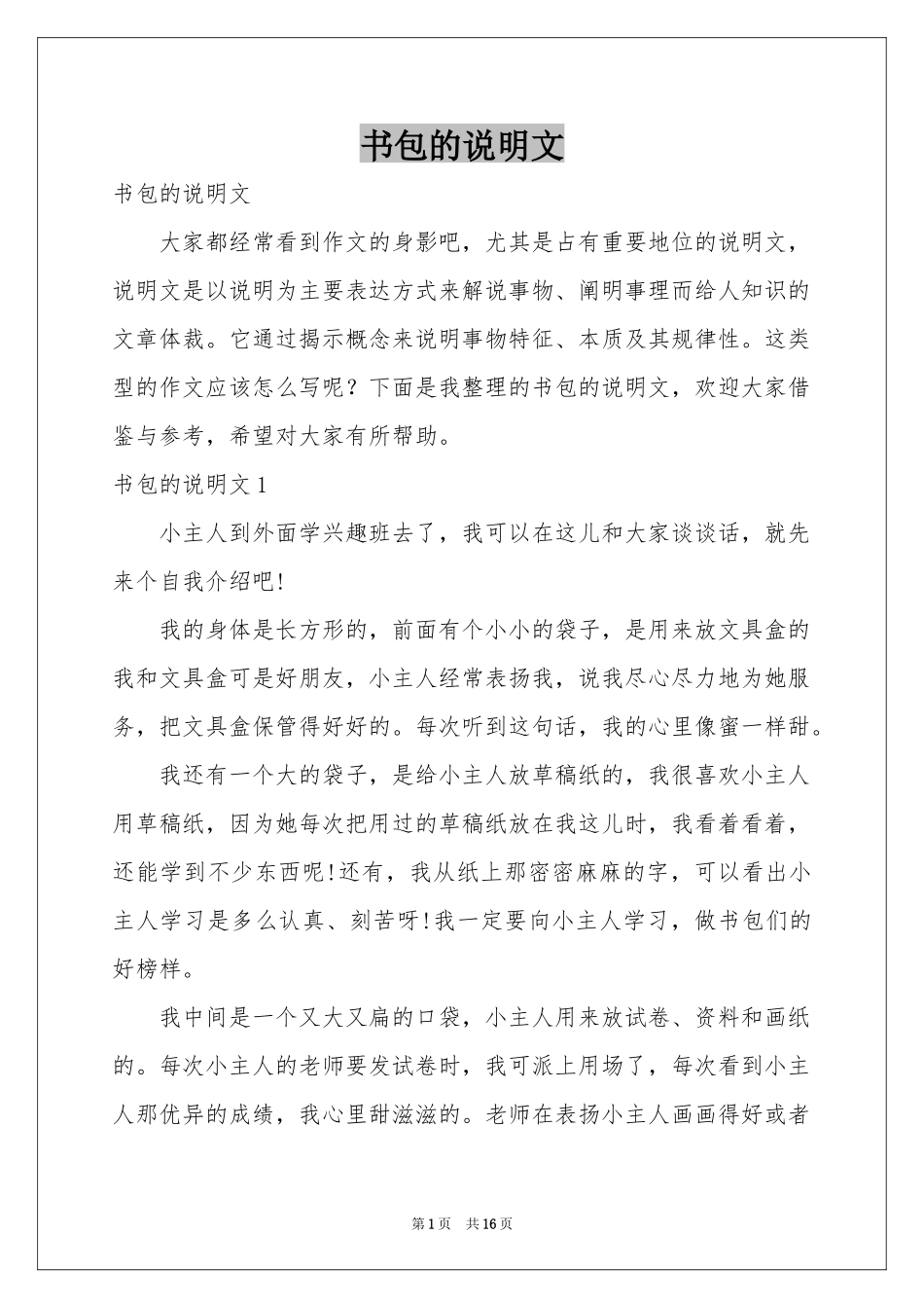 书包的说明文_第1页