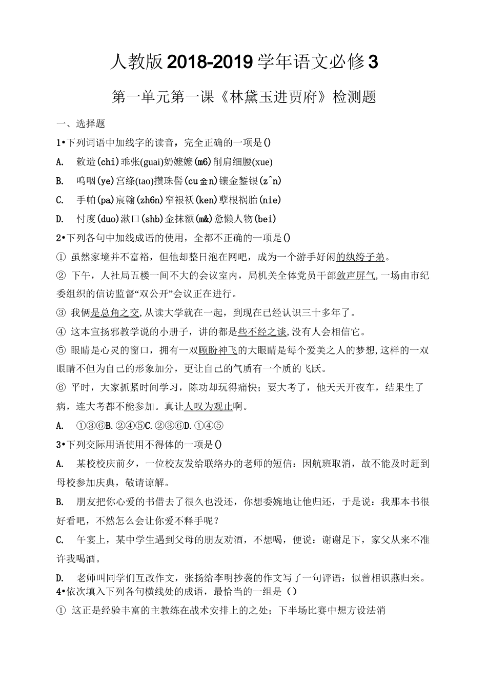 《林黛玉进贾府》检测题_第1页