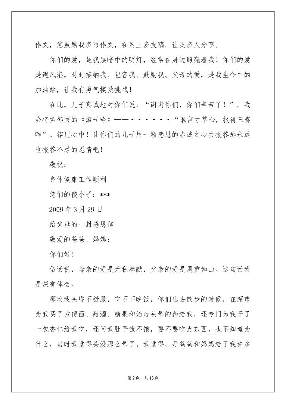 书信的作文 写给父母的一封信（6篇）-书信_作文网_第2页