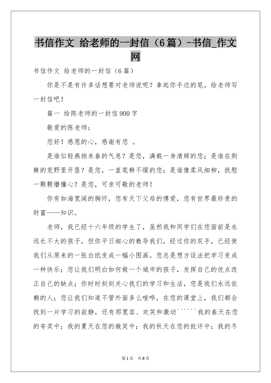 书信作文 给老师的一封信（6篇）-书信_作文网_第1页