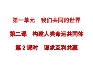九下22谋求互利共赢课件