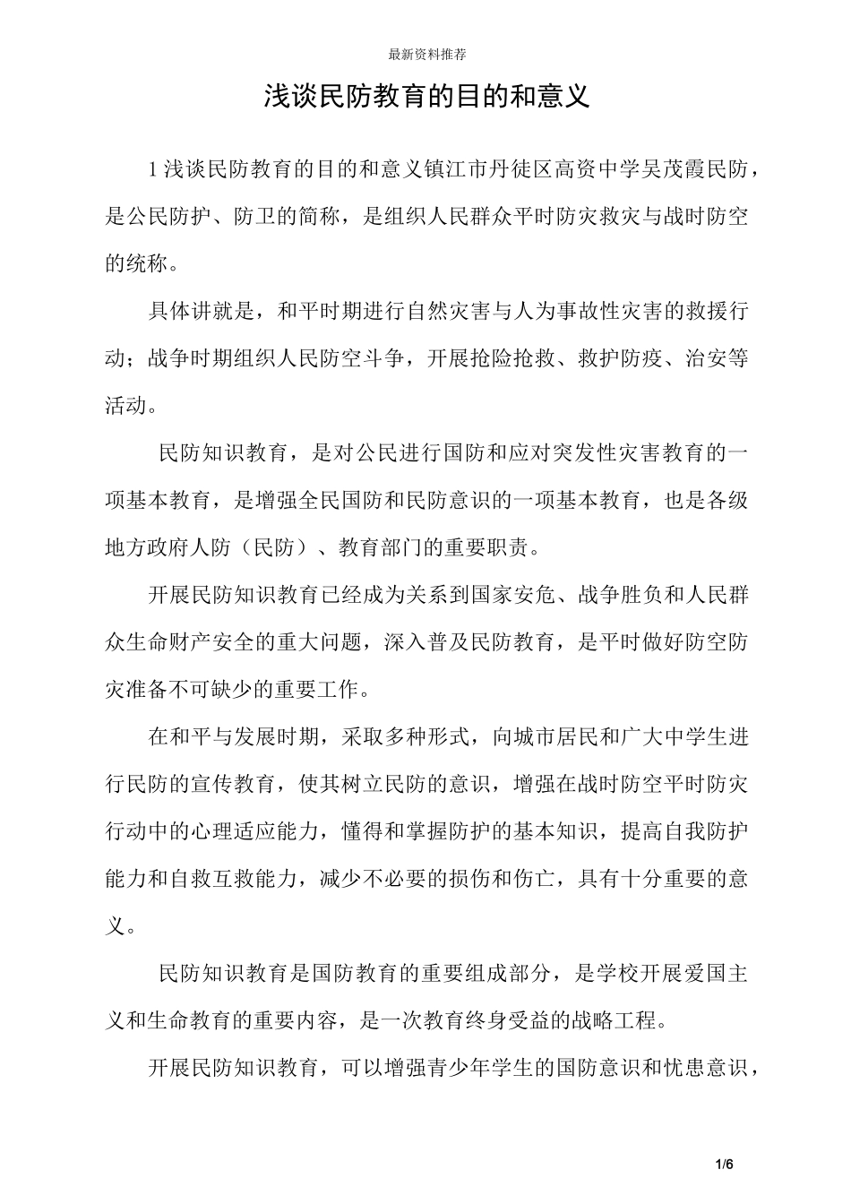 浅谈民防教育的目的和意义_第1页