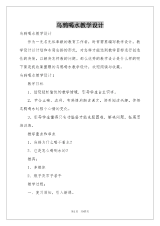 乌鸦喝水教学设计