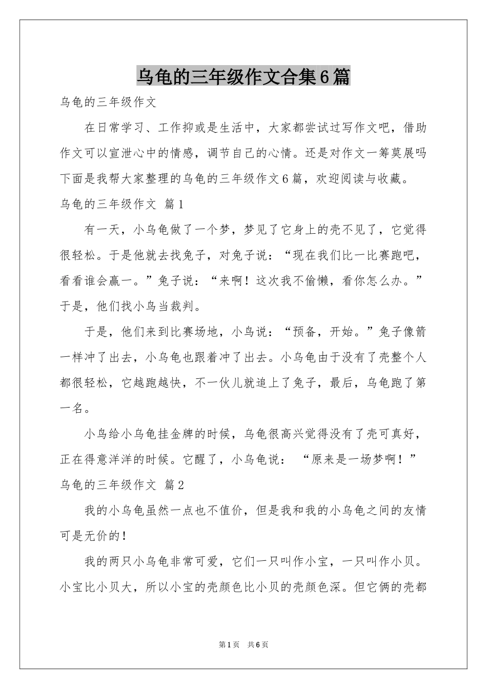 乌龟的三年级作文合集6篇_第1页