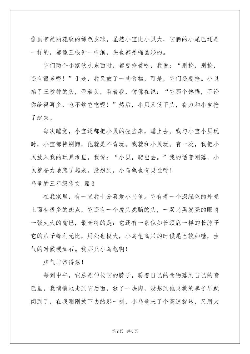 乌龟的三年级作文合集6篇_第2页