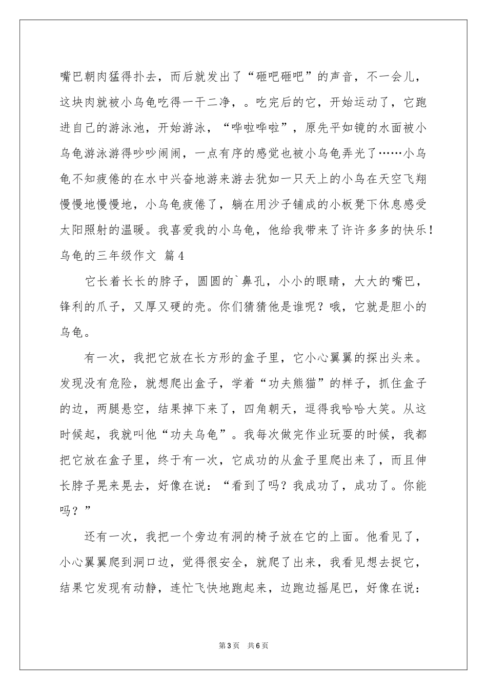 乌龟的三年级作文合集6篇_第3页
