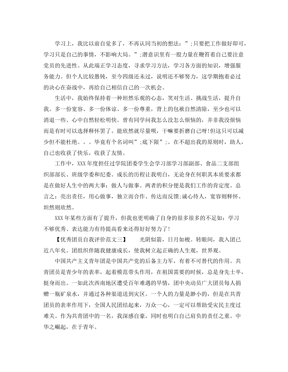优秀团员自我评价（精选）范文_第2页