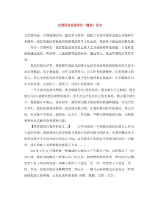 优秀团员自我评价（精选）范文