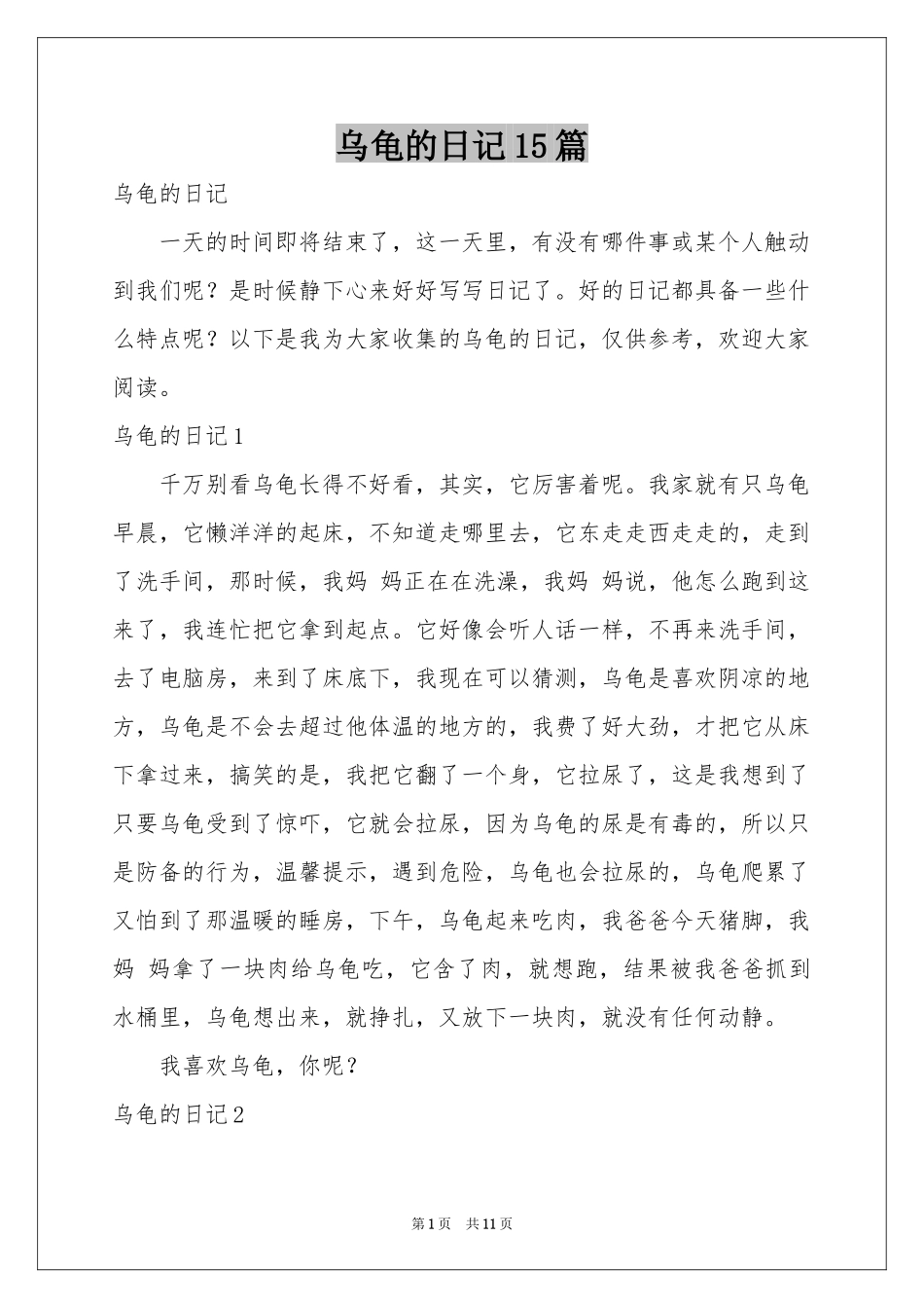 乌龟的日记15篇_第1页