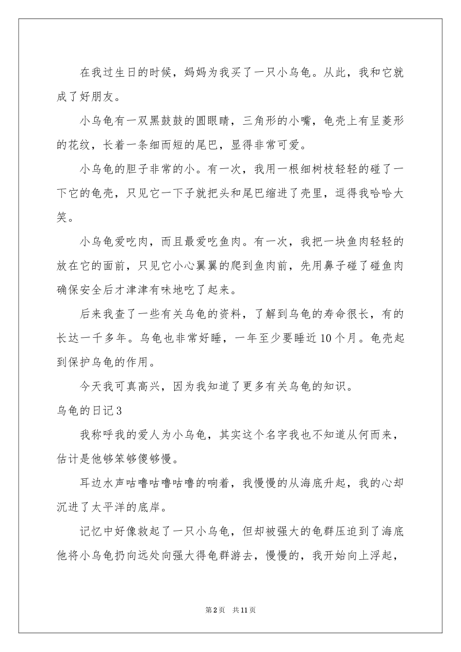 乌龟的日记15篇_第2页