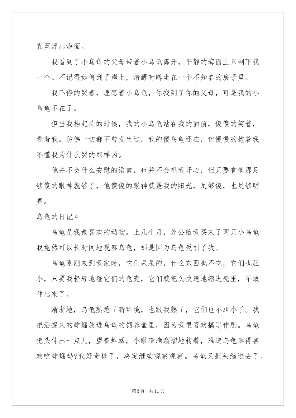 乌龟的日记15篇_第3页