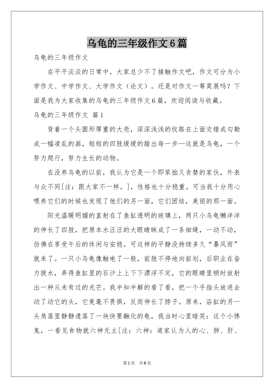 乌龟的三年级作文6篇_第1页