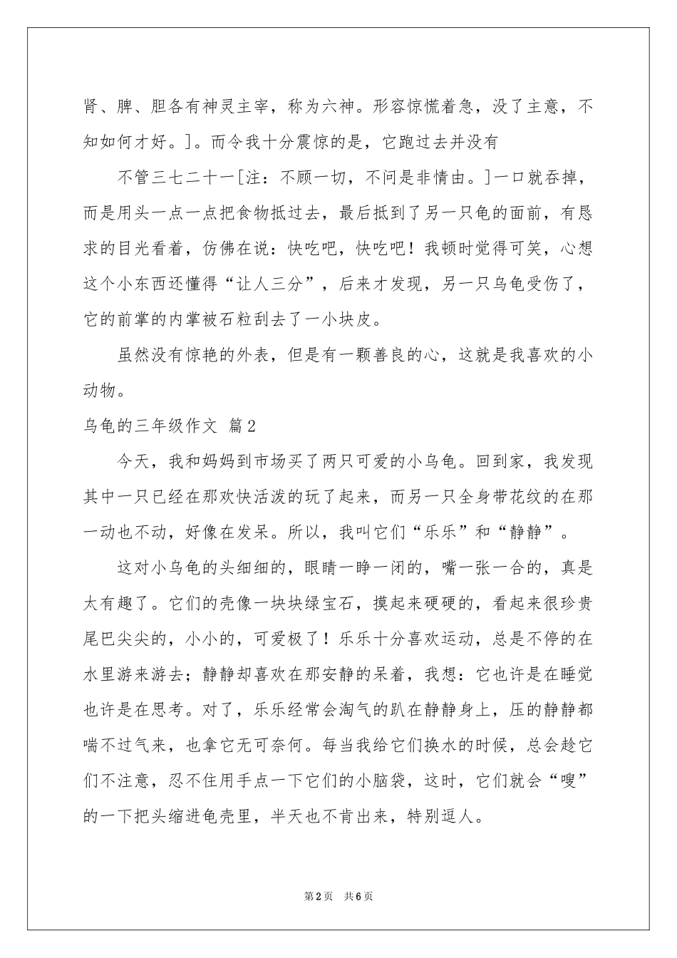 乌龟的三年级作文6篇_第2页