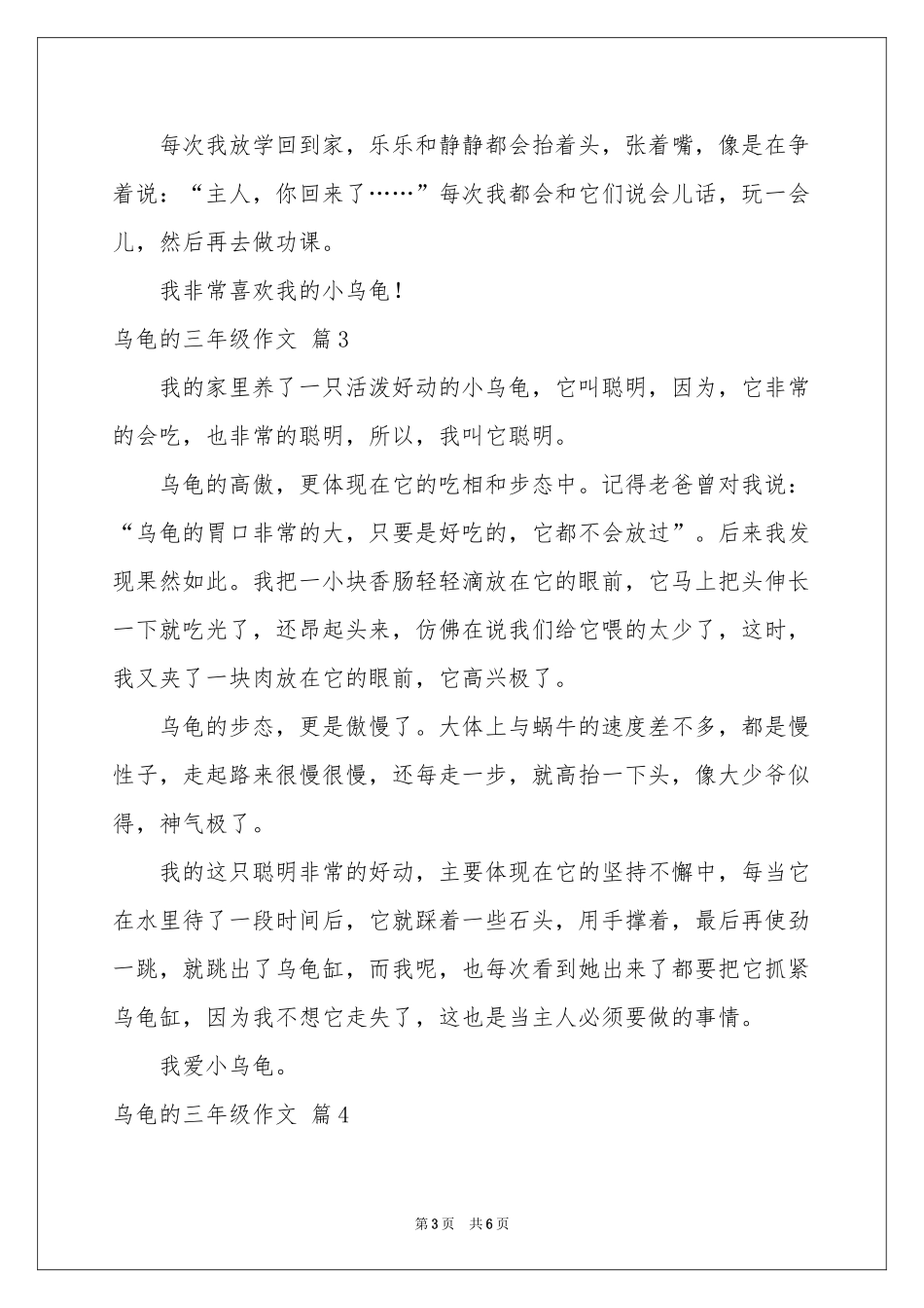 乌龟的三年级作文6篇_第3页