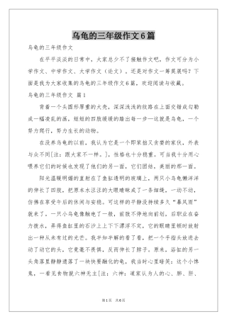 乌龟的三年级作文6篇
