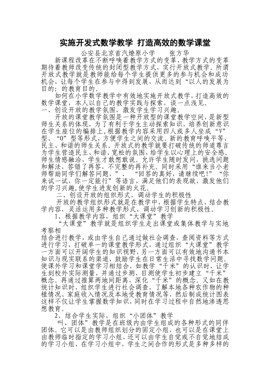 实施开发式数学教学打造高效的数学课堂_第1页